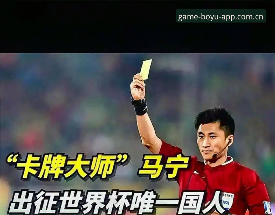 马宁世界杯执裁倒计时，裁判与球迷关系的另类解读